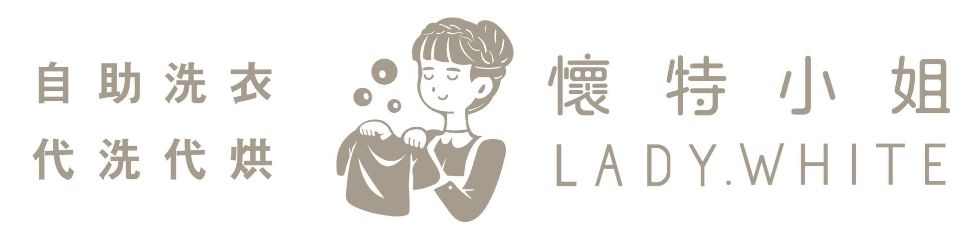 桃園自助洗衣店-懷特小姐